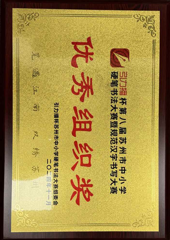 市：引力播杯第八届苏州市中小学硬笔书法大赛暨规范汉字书写大赛优秀组织奖_703_994_39.jpg