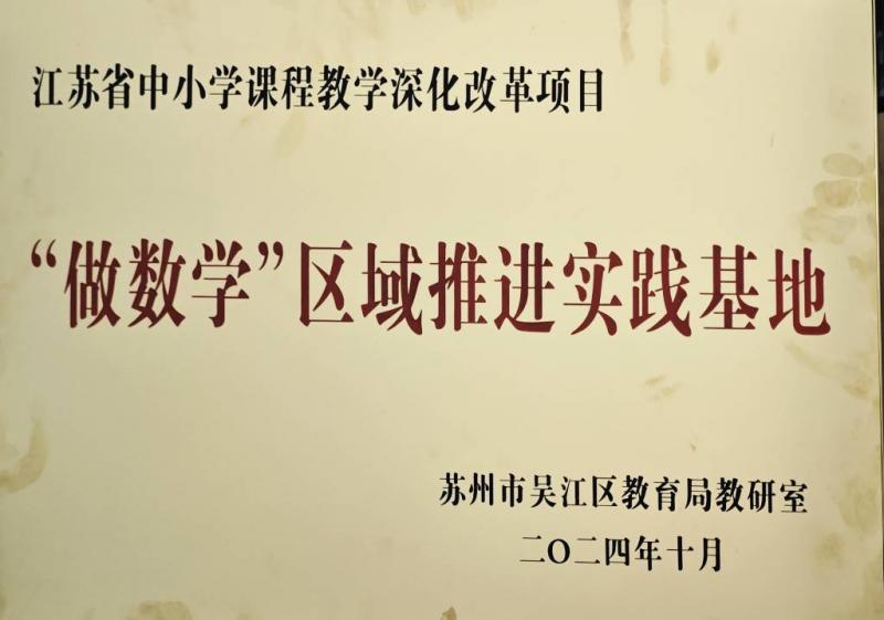 江苏省中小学课程教学神话改革项目“做数学”区域推进实践基地（区级）_1024_719_70.jpg